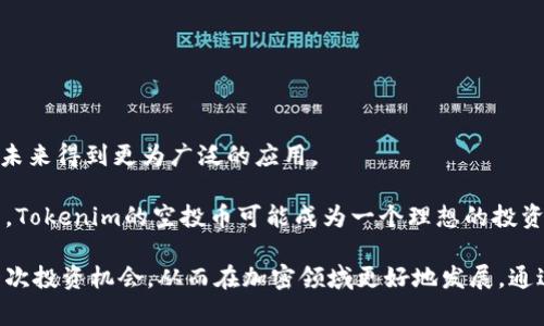 baiotiTokenim空投币：如何参与和利用空投机会/baioti
Tokenim, 空投, 加密货币, 投资, 区块链/guanjianci

在快速发展的加密货币领域，空投（Airdrop）成为了一个重要的营销策略，尤其是对于新兴的项目和投资平台。Tokenim作为一个新兴的加密平台，近期引起了广泛的关注，许多用户纷纷询问关于Tokenim如何领取空投币，以及如何有效利用这些空投机会来增值。本文将详细介绍Tokenim空投币的概念、参与方法、注意事项，并回答五个相关的问题，以帮助用户更好地理解和利用这种投资机会。

一、Tokenim空投币的概念

空投是指加密货币项目向已有用户或潜在用户免费发送一定数量的代币。其目的通常是为了推广项目、增加知名度、吸引用户参与。在Tokenim平台上，空投币是一种新的激励措施，旨在促进用户的活跃度和吸引更多用户参与交易和平台建设。

Tokenim的空投通常会伴随着一系列的活动，以便用户能够获悉和获取这些代币。这些活动可能包括社交媒体互动、邀请新用户、参与社区讨论或交易等。此外，Tokenim也会经常更新空投政策，用户需要保持关注以获取最新信息。

二、如何参与Tokenim的空投

参与Tokenim的空投相对简单，但需要遵循一系列的步骤来确保你能够顺利地领取空投币。以下是参与空投的常见步骤：

ol
    listrong注册Tokenim账户：/strong用户需要首先在Tokenim平台注册一个账户，确保账户信息准确无误。/li
    listrong完成身份验证：/strong根据平台的要求，完成必要的身份验证步骤。这通常涉及提供一些个人信息以及地址等。/li
    listrong关注社交媒体：/strong为获得空投消息，用户需关注Tokenim在各大社交媒体平台的官方账号，比如Twitter、Telegram、Reddit等。/li
    listrong参与活动：/strong按要求完成Tokenim发布的空投活动，例如转发推文、加入社区、邀请好友等。/li
    listrong领取代币：/strong通常在满足空投条件后，代币会在规定时间内直接发送到用户的Tokenim钱包中。/li
/ol

需要注意的是，空投的数量和具体规则可能会因不同活动而异，因此用户需要密切关注Tokenim官方的通知。

三、如何利用空投币增加投资收益

领取的空投币虽是免费的，但如何将其转化为投资收益，才是每个用户需要思考的问题。以下是一些实用的建议：

ol
    listrong了解代币项目：/strong在接受任何空投之前，用户需要对该代币背后的项目进行深入了解，分析其市场前景和技术实力。/li
    listrong监测市场行情：/strong定期检查所持代币的市场价格，选择合适的时机进行交易或持有。/li
    listrong参与社区活动：/strong积极参与代币的社区讨论和开发，了解代币的最新动态和发展趋势。/li
    listrong考虑组合投资：/strong将空投币与其他投资力量结合，构建多元化的投资组合，以降低风险。/li
/ol

通过以上方式，用户可以有效利用空投币为自己的投资增值，降低不确定性带来的损失。

四、Tokenim空投的风险与注意事项

虽然Tokenim的空投币看似是一个简单的获利机会，但同样存在许多风险和注意事项：

ul
    listrong信息不对称：/strong空投机会常常伴随着大量的骗局和欺诈项目，用户需要保持警惕，避免发布个人敏感信息。/li
    listrong钱包安全：/strong确保使用安全的钱包存储空投币，切勿轻信任何不明链接或下载不明应用程序。/li
    listrong市场波动：/strong加密货币市场波动剧烈，及时分析行情并作出调整是保护资产的重要手段。/li
/ul

通过了解这些风险，用户可以在享受空投机会的同时，做好相应的风险防范措施。

五、相关问题及详解

1. Tokenim空投币的优势是什么？

Tokenim空投币有许多优势，首当其冲的就是免费获取代币的机会。这种情况对于新手投资者尤其重要，他们通常需要较高的资金门槛才能进入加密市场。而通过空投，用户可以在没有额外投资风险的情况下，获取一定的代币量。此外，空投还可以帮助用户更好地熟悉平台的使用，比如如何进行交易、如何处理钱包等。

另一个显著的优势在于社区参与。Tokenim的空投通常要求用户积极参与社区互动，这不仅能够增强用户的归属感，同时也能够提高用户对项目的理解和认同度。随着社区的壮大，代币的价值可能也会随之提升。

2. 如何判断一个空投项目的真实可靠性？

判断一个空投项目的可靠性，首先要进行充分的调查。用户可以从以下几个方面入手：

ol
    listrong查看项目白皮书：/strong项目的白皮书是判断其可信度的重要文件，它包含了关于项目目标、技术路线、经济模型等关键信息。/li
    listrong团队背景调查：/strong了解项目团队的背景和经验，查看是否有成功的项目经验或相关行业的知识。/li
    listrong社区反馈：/strong观察其他用户对于空投项目的反馈与评价，活跃的社群通常意味着更高的可信度。/li
/ol

掌握这些知识，将有助于用户筛选出更具投资价值的空投项目。

3. 空投币能否实时变现？

空投币能否实时变现，取决于多个因素，包括代币的交易持续性、交易所的支持以及市场需求等。一旦代币被发送到用户的钱包中，用户可以选择将其在支持的交易所进行买卖。在流动性充足的市场中，实时变现相对容易，用户可以根据市场行情适时下单。

然而，许多空投币在初始阶段并没有稳定的市场成交量，用户在选择变现时需谨慎，避免因市场波动造成的损失。建议用户在了解代币的背景，以及市场行情的基础上，再做决策。

4. 如何避免空投骗局？

在参与空投活动时，用户常常面临各种骗局，因此采取有效的防范措施至关重要：

ol
    listrong不要随意分享私钥：/strong任何项目都不会通过邮件或社交媒体要求用户提供其私钥。/li
    listrong留意官方网站：/strong确保所有参与活动的链接均来自Tokenim的官方网站，避免钓鱼网站。/li
    listrong参与正规社区：/strong加入验证官方的社交媒体群组，获取第一手的活动信息及提醒。/li
/ol

通过提高警惕，可以有效减少遇到空投骗局的风险。

5. Tokenim的未来发展趋势是什么？

对于Tokenim及其空投币的未来发展，外界普遍持乐观态度。随着区块链技术的不断进步，Tokenim在市场中的地位有望逐渐提升。空投作为一种低成本的用户获取方式，将在未来得到更为广泛的应用。

此外，随着行业规范的完善和市场教育的提高，用户对于空投的理解将更加深入。Tokenim也有机会推出更多创新的产品和服务，以吸引更为广泛的用户基础。在这一大背景下，Tokenim的空投币可能成为一个理想的投资选项，为参与者带来丰富的回报。

总结来说，Tokenim空投币的参与不仅让用户能够获得免费的代币，更是了解和参与加密货币市场的重要途径。但是用户在享受这些优势的同时，需要保持警惕，认真对待每一次投资机会，从而在加密领域更好地发展。通过不断学习和适应，用户有望在这一新兴市场中找到属于自己的成功路径。