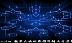 Tokenim 转不出去的原因及解决方案详解