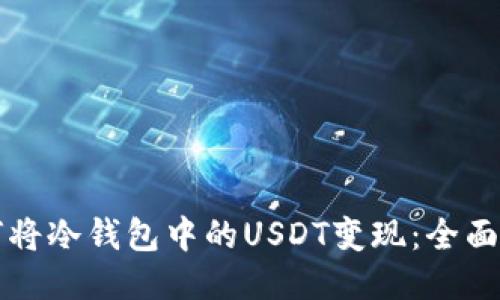 如何将冷钱包中的USDT变现：全面指南