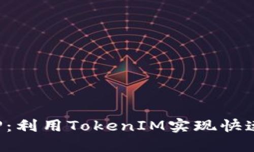 : 安全便捷的APP：利用TokenIM实现快速转账的终极指南