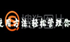 全面解析TRX钱包使用方法：轻松管理你的波场（