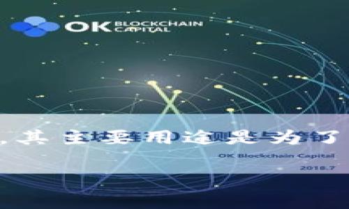 USDT（Tether）钱包的别名通常被称为“稳定币钱包”或“法币锚定钱包”。这些别名来源于USDT作为一种与法定货币（如美元）挂钩的数字资产，其主要用途是为了降低加密货币市场的波动性。在许多情况下，用户会将USDT钱包与其他类型的加密货币钱包一起使用，以便进行交易、投资和存储其数字资产。

如果你有关于USDT钱包的具体问题或者需要更深入的信息，可以随时告诉我！