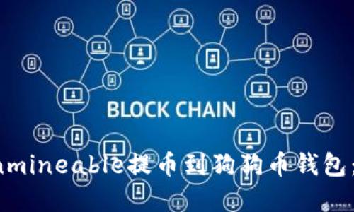 如何将Unmineable提币到狗狗币钱包：完整指南