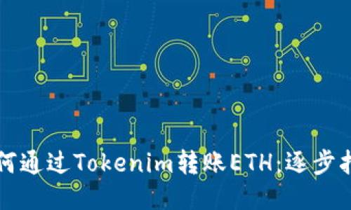 如何通过Tokenim转账ETH：逐步指南