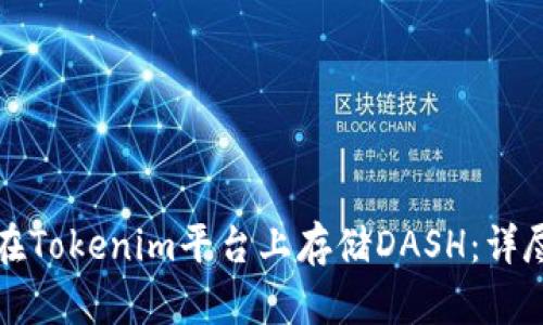 如何在Tokenim平台上存储DASH：详尽指南
