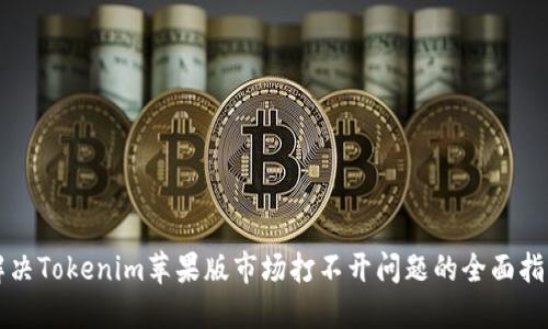 解决Tokenim苹果版市场打不开问题的全面指南