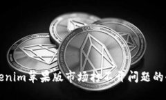 解决Tokenim苹果版市场打不开问题的全面指南