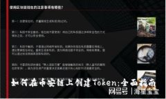 如何在币安链上创建Token：全面指南