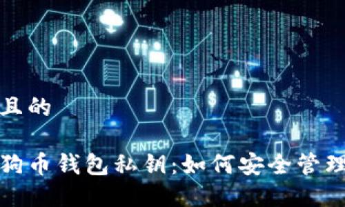 思考一个并且的

深入了解狗狗币钱包私钥：如何安全管理与防范风险