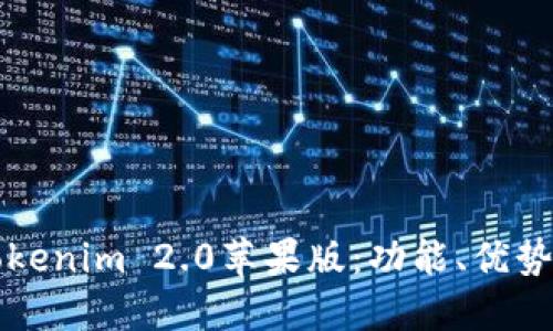 深入了解Tokenim 2.0苹果版：功能、优势与使用指南