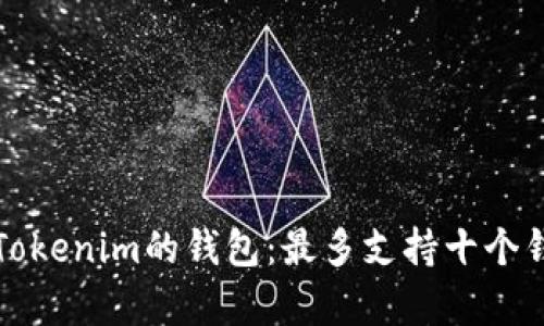 如何有效管理Tokenim的钱包：最多支持十个钱包的最佳实践