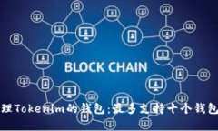 如何有效管理Tokenim的钱包：最多支持十个钱包的