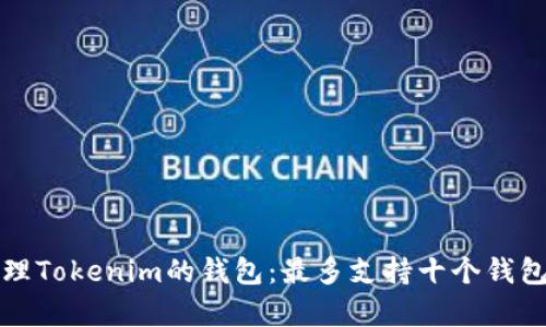 如何有效管理Tokenim的钱包：最多支持十个钱包的最佳实践
