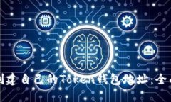 如何创建自己的Token钱包地址：全面指南