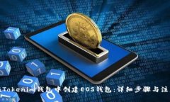 如何在Tokenim钱包中创建EOS钱包：详细步骤与注意