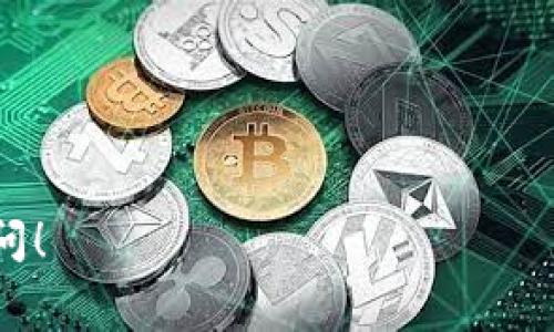 在讨论“使用Tokenim”这类工具是否需要花钱之前，首先要理解Tokenim的功能和用途。Tokenim是一种用于生成和管理数字资产（如加密货币）的工具，通常与区块链技术紧密相关。根据不同的服务提供者和其所提供的功能，Tokenim的使用可能需要支付费用，或者有免费的版本。

以下是一些相关的内容，帮助您更好地了解Tokenim及其潜在的费用结构：

一、Tokenim的基本功能
Tokenim通常用于创建和管理代币，代币可以是加密货币、用于交易的平台代币或数字资产。它的功能包括代币的生成、管理、安全性保障等。这些功能可能会根据具体的服务和工具而有所不同。

二、Tokenim是否需要付费
Tokenim的使用可能会涉及以下几种费用：
ul
    listrong初始费用：/strong一些Tokenim服务可能会收取一次性费用，用于用户首次创建和部署代币。/li
    listrong交易费用：/strong如果您在使用Tokenim进行交易，可能需要支付网络交易手续费，这些费用通常以加密货币的形式支付。/li
    listrong维护费用：/strong有些服务提供商可能会收取定期的维护费用，以继续为用户提供服务和支持。/li
    listrong附加功能费用：/strong如果您希望使用更高级的功能（如风险管理、合规检查等），可能需要支付额外费用。/li
/ul

三、免费版与付费版的比较
许多Tokenim服务提供免费版本，适合小型项目或个人用户使用。但是，这些免费版本通常有一定功能限制，例如代币的数量限制、交易量限制或者不提供全方位的技术支持。
付费版本通常会提供更多的功能，比如无限制的代币创建、更为详细的分析报告和更高的安全性保障。这对企业和需要大规模交易的用户尤为重要。

四、如何选择合适的Tokenim服务
在选择Tokenim服务时，建议用户根据以下几个方面进行考虑：
ul
    listrong费用结构：/strong了解清楚所有可能产生的费用，确保在预算范围内。/li
    listrong功能需求：/strong明确自己的需求，选择满足自己需求的功能。/li
    listrong安全性：/strong选择信誉良好的服务提供商，确保资金和信息的安全。/li
    listrong客户支持：/strong评估提供商的客户支持服务，确保在遇到问题时能够获得及时的帮助。/li
/ul

五、相关问题介绍
在使用Tokenim时，可能会有以下几个相关问题，下面一一进行探讨。

问题一：Tokenim的工作原理是什么？
Tokenim的工作原理可以从以下几个方面进行分析：
ul
    listrong代币生成：/strong使用Tokenim，用户可以通过简单的界面创建自己的代币，设置代币的名称、符号、总供应量等参数。这些参数被编译成智能合约，部署到区块链网络上。/li
    listrong区块链技术：/strong所有的交易记录和代币信息都被记录在区块链上，确保其不可篡改，同时提供透明性和追溯性。/li
    listrong与钱包的兼容性：/strong生成的代币可以在各种支持相应区块链的钱包中进行存储和交易，提高了用户的交易灵活性。/li
/ul

问题二：使用Tokenim的风险有哪些？
虽然Tokenim提供了便利的代币创建和管理服务，但仍然存在一定风险：
ul
    listrong市场风险：/strong新创建的代币可能面临市场需求不足或竞争激烈的问题，导致其价值下降。/li
    listrong安全风险：/strong如果代币的生成过程或智能合约存在安全漏洞，可能导致资金被盗或丢失。/li
    listrong合规风险：/strong某些地区对于数字资产的监管政策不明确，可能存在法律风险。/li
/ul

问题三：如何确保Tokenim的安全性？
为了确保Tokenim的安全性，用户可以采取以下几种措施：
ul
    listrong选择信誉良好的服务提供商：/strong选择行业内知名且具有良好口碑的Tokenim服务商，确保其提供的技术和支持是可靠的。/li
    listrong定期更新和维护：/strong保持Tokenim相关软件和合约的更新，修补已知的安全漏洞。/li
    listrong多重验证：/strong在进行重要操作时启用多重验证，以降低账号被盗用的风险。/li
/ul

问题四：Tokenim的市场前景如何？
Tokenim及其相关服务的市场前景取决于多个因素，包括：
ul
    listrong数字资产的接受度：/strong随着越来越多的企业和个人接受和使用数字资产，Tokenim的需求也将在不断增加。/li
    listrong技术发展：/strong区块链技术的进步将推动Tokenim的功能更加丰富，用户体验更加顺畅，推动市场更加成熟。/li
    listrong法律合规：/strong各国对数字资产的监管政策逐渐明确，将使Tokenim应用有序发展，减少投资风险。/li
/ul

问题五：如何有效使用Tokenim进行代币推广？
有效使用Tokenim进行代币推广的方法包括：
ul
    listrong市场策略：/strong制定清晰的市场推广计划，明确目标受众，选择合适的推广渠道。/li
    listrong利用社交媒体：/strong利用社交媒体平台进行宣传，增加品牌的曝光率，吸引更多用户参与。/li
    listrong社区建设：/strong积极建设用户社区，与用户保持互动，听取他们的反馈以改进服务。/li
/ul

通过以上内容，希望能够帮助您更深入地了解Tokenim的使用情况、潜在费用及其他相关问题。如果您有其他疑问，欢迎继续提问！