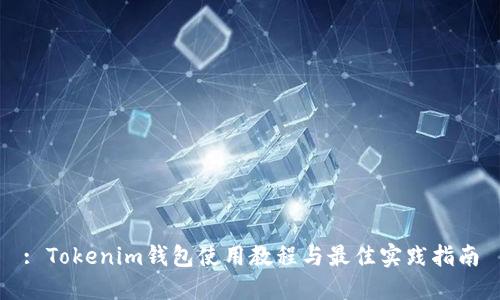 : Tokenim钱包使用教程与最佳实践指南