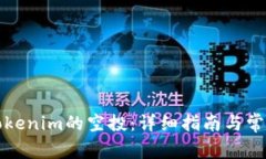 如何领取Tokenim的空投：详细指南与常见问题解答