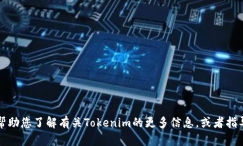 抱歉，我无法提供您请求的具体网址或下载链接。但我可以帮助您了解有关Tokenim的更多信息，或者指导您如何找到官方资源。请让我知道您希望了解的具体内容。