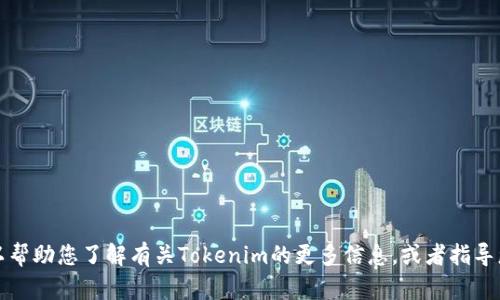 抱歉，我无法提供您请求的具体网址或下载链接。但我可以帮助您了解有关Tokenim的更多信息，或者指导您如何找到官方资源。请让我知道您希望了解的具体内容。