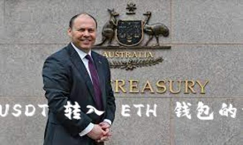 如何将 USDT 转入 ETH 钱包的详细指南