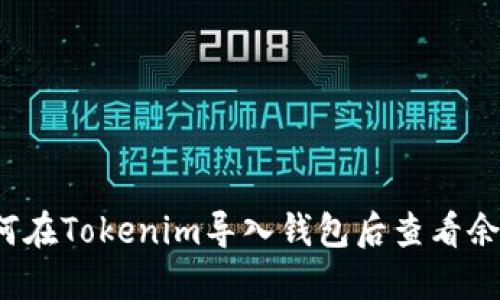 如何在Tokenim导入钱包后查看余额？