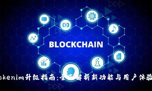 Tokenim升级指南：全面解析新功能与用户体验 