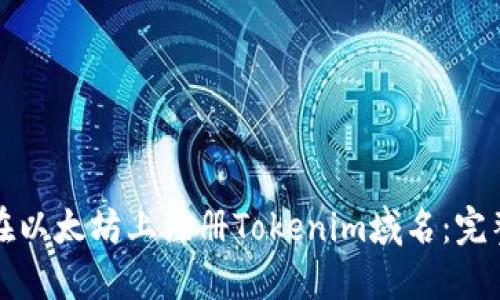 如何在以太坊上注册Tokenim域名：完整指南