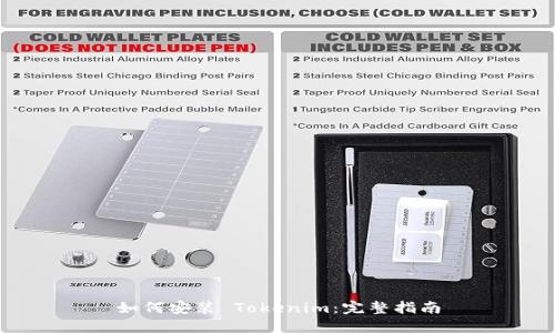 如何安装 Tokenim：完整指南