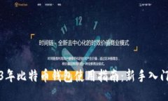 2013年比特币钱包使用指南：新手入门必读