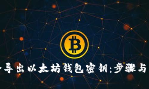 如何安全导出以太坊钱包密钥：步骤与注意事项