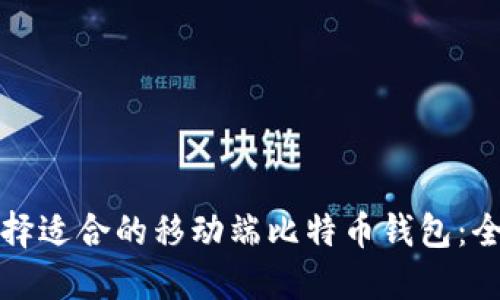 如何选择适合的移动端比特币钱包：全面指南