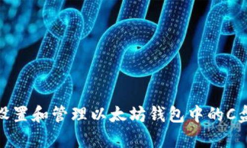 如何设置和管理以太坊钱包中的C盘存储