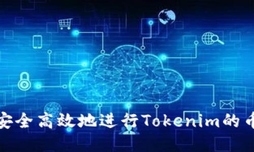 如何安全高效地进行Tokenim的币提现