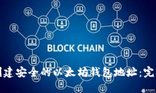 如何创建安全的以太坊钱包地址：完整指南