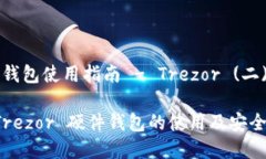 比特币硬件钱包使用指南 - Trezor (二)全面解析