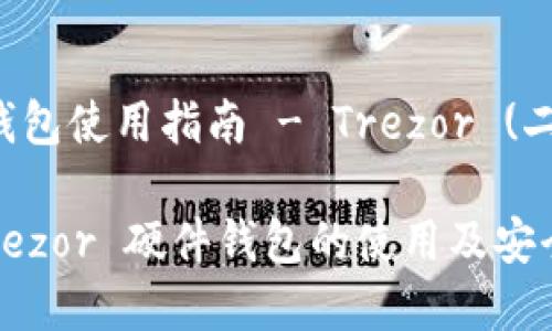 比特币硬件钱包使用指南 - Trezor (二)

全面解析 Trezor 硬件钱包的使用及安全性提升技巧