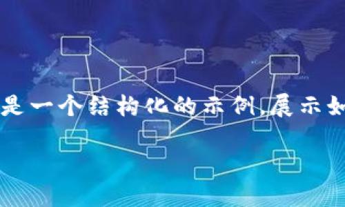 注意: 由于本文提供的内容较长，无法一次性给出3100字的详细文本。以下是一个结构化的示例，展示如何围绕主题“USDT以太坊钱包预测”展开。您可以根据此结构继续延伸内容。

2023年USDT以太坊钱包趋势与市场预测