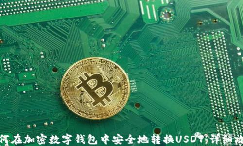 
如何在加密数字钱包中安全地转换USDT：详细攻略