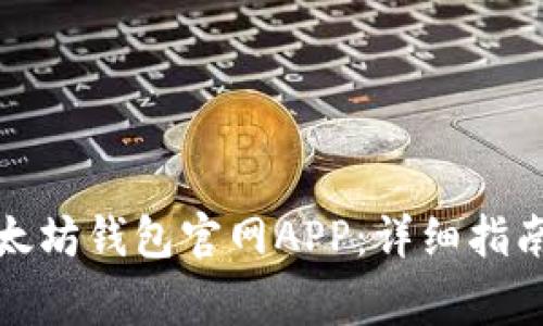 如何下载安装以太坊钱包官网APP：详细指南与常见问题解答