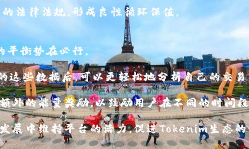   如何获取Tokenim的能量与带宽：全面指南 / 

 guanjianci Tokenim, 能量, 带宽, 区块链, 加密货币 /guanjianci 

在加密货币和区块链技术快速发展的今天，Tokenim作为一种新兴的数字资产，为用户提供了全新的交易和投资方式。特别是在Tokenim的生态系统中，能量和带宽是用户参与交易和获取收益的关键要素。本篇文章将深入探讨Tokenim的能量和带宽的获取方式，带领大家了解如何高效地参与这一生态系统。

什么是Tokenim的能量与带宽
在Tokenim的生态系统中，能量和带宽分别代表了用户进行各种操作的能力。能量通常用于抵消交易费用，而带宽则是用户进行交易和智能合约执行的速率和频度。理解这两个概念对于有效利用Tokenim平台至关重要。

Tokenim能量的获取方式
用户可以通过多种途径获得Tokenim的能量，以下是几种主要方式：

ul
   listrong质押Tokenim：/strong用户可以将其持有的Tokenim进行质押，从而在网络中获得相应的能量。这种方式不仅能为用户带来能量，同时质押的Tokenim也可能因网络的增长而增值。/li
   listrong参与网络活动：/strongTokenim网络内的各种活动，如投票、社区建设、开发和测试等，都可能为参与者提供能量奖励。这不仅能让用户获得能量，还增强了社区的参与感和归属感。/li
   listrong用户增长激励：/strongTokenim平台可能会推出一系列用户增长计划，鼓励现有用户邀请新用户加入，以此获取额外的能量。这种方式通常会设有时间限制，以促进用户不断引入新成员。/li
/ul

Tokenim带宽的获取方式
和能量类似，Tokenim的带宽也有多种获取方式：

ul
   listrong持有Tokenim：/strong用户在其Tokenim Wallet中的持有量能够直接影响其可用带宽。持有更多Tokenim的用户，通常会拥有更高的带宽。/li
   listrong通过开发和参与项目：/strong参与Tokenim平台上的智能合约开发和参与项目，通常能获得带宽奖励。这也激励了更多的开发者和用户在Tokenim生态中进行合作。/li
   listrong完成特定任务或活动：/strongTokenim平台可能会设定一些特定的任务或活动，如参与问卷调查、推广应用等，完成后提供带宽奖励。这种方式不仅提高了用户的活跃度，也增强了用户的参与感。/li
/ul

Tokenim的能量和带宽的影响因素
获取Tokenim能量和带宽的数量并非一成不变，以下是几个关键因素：

ul
   listrong用户持有Tokenim数量：/strong持有的Tokenim数量直接影响能量和带宽的获取。持有越多，可以获得的资源也就越多。/li
   listrong活动参与度：/strong定期参与Tokenim的网络活动、推荐活动等将会直接影响获得的能量和带宽值。越活跃的用户越能获取更多资源。/li
   listrong生态系统的整体发展：/strongTokenim网络的整体健康状态、用户上的活跃度等，都会影响能量和带宽的共享和分配。/li
/ul

如何管理和使用Tokenim的能量与带宽
在获取到Tokenim的能量和带宽后，管理和使用这些资源也显得尤为重要：

ul
   listrong定期检查：/strong用户应定期检查其能量和带宽的使用情况，以便了解自己的资源分配是否合理，及时进行调整。/li
   listrong量入为出：/strong在进行交易和智能合约执行时，用户应根据自己的能量和带宽情况合理安排，不要超出能力范围，以免导致资源耗尽。/li
   listrong参与新项目：/strong用户可以利用手头的能量和带宽参与Tokenim生态中的新项目，这不仅能利用现有资源，还能为用户创造新的机会。/li
/ul

常见问题解答

1. Tokenim的能量和带宽有什么区别？
能量与带宽虽是Tokenim生态系统中的两个重要概念，但其功能和影响却有所不同。能量主要是用于支付交易费用、执行智能合约和参与投票的一种资源，而带宽则是衡量用户在网络上进行交易的速度与频率。简单来说，能量和带宽的获得密切相关，但它们承担的职能却有所不同。

在日常使用中，用户常常需要考虑如何高效地使用这两种资源。例如，在进行智能合约的执行时，用户需要确保自己拥有足够的能量，以便能够顺利完成相关操作。而带宽的不足可能导致交易延迟或失败，这会直接影响用户的体验。因此，了解这两者的区别及其特性，对于有效管理和利用Tokenim资源是相当重要的。

2. Tokenim如何通过质押获取能量？
通过质押Tokenim获取能量是一个长久以来采用的机制。在Tokenim平台上，用户首先需要将一定数量的Tokenim转入质押池，质押的数量和时间的长短都会直接影响获得的能量。

质押后，用户在一定时期内不能动用这部分Tokenim，但能够在此期间获得相应的能量作为回报。这种机制不仅激励用户长时间持有Tokenim，也能够为Tokenim生态系统提供更多的稳定性。同时，持有的Tokenim在市场上随着网络的发展，也有可能增值。

此外，质押的Tokenim通常可以为用户解锁更高级别的能量，或获得其他的独特奖励，这些都进一步推动了用户的参与热情。这种双赢的局面，不仅利于用户，也促进了Tokenim的整体生态发展。

3. 如何提高Tokenim的带宽使用效率？
提高Tokenim带宽使用效率主要有几个方面：

ul
   listrong合理规划交易时间：/strong在参与Tokenim交易和智能合约执行时，用户应尽量避开交易高峰期，这样不仅能减少带宽资源的消耗，也能提高交易的成功率。/li
   listrong减少不必要的交易：/strong用户应根据自己当前的能量和带宽状况，合理规划交易次数，避免进行多次小额交易，造成频繁的带宽消耗。可以考虑进行大宗交易，以提高资源的使用效率。/li
   listrong动态监控带宽状态：/strong使用Tokenim平台时，用户可以设置监控工具，实时动态监控带宽的使用情况，及时了解带宽的使用量，从而进行合理分配。/li
/ul

通过这些措施，用户不仅能有效提高带宽使用的效率，还能促进更多有效交易的完成，提高Tokenim的整体运作效率。

4. Tokenim的能源和带宽的未来发展趋势是什么？
随着加密货币的不断演变，Tokenim的能量和带宽也在寻找新的发展方向。

首先，Tokenim生态的能量和带宽机制将会越来越复杂与多样化，可能会引入各种创新的激励机制，以吸引更多的用户参与，促进平台的稳步发展。随着越来越多的用户和应用加入，Tokenim网络的覆盖面将会进一步扩大，并具备更好的基础设施，这将为能量和带宽的获取与使用提供更多的可能性。

其次，Tokenim可能会进一步加强与其他区块链系统的兼容性，例如通过跨链技术，允许用户在不同区块链托管的能量和带宽之间实现流动，形成一个更大的综合生态。此外，Tokenim还可能会引入基于AI的动态资源分配系统，以更好地满足用户的需求。

最后，随着合规性问题的不断升级，Tokenim的能量和带宽也将受到更严格的监管与审查，其获取和使用方式可能将需要符合越来越多的法律法规，形成良性循环保值。

5. Tokenim如何能量与带宽之间的平衡？
在Tokenim的生态系统中，能量与带宽的平衡至关重要。用户享有的能量和带宽不是孤立存在的，为了保持流畅的用户体验，二者之间的平衡势在必行。

首先，平台需要为用户提供直观的数据分析，以显示当前的能量和带宽使用情况，方便用户进行实时调整和策略。用户在理解平台提供的这些数据后，可以更轻松地分析自己的交易策略，使能量与带宽的使用达到最佳平衡。

其次，Tokenim平台可以考虑提供动力机制，鼓励用户在需求较低时期进行交易。例如，当带宽使用高峰期过去后，平台可以给予参与者额外的能量奖励，以鼓励用户在不同的时间段进行活动，这样能够有效分散的利用能量与带宽，提高整体使用效率。同时，推行周期性活动和优惠政策也能有效提高用户的参与度。

总体来说，Tokenim的能量与带宽之间的平衡需要在策略实施、用户参与、市场动态等诸多方面共同作用下实现。只有这样，才能在长久发展中维持平台的活力，促进Tokenim生态的健康与持续发展。