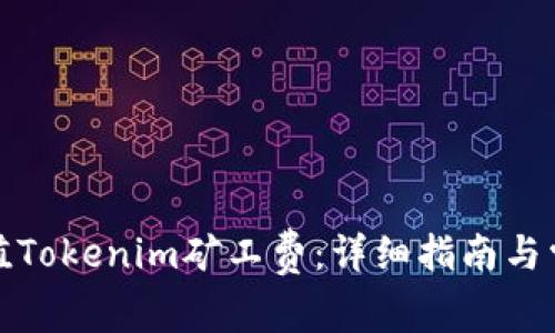 如何有效充值Tokenim矿工费：详细指南与常见问题解答