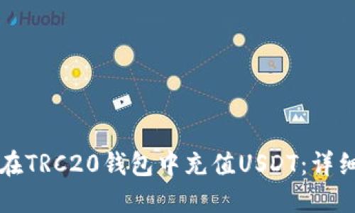 如何在TRC20钱包中充值USDT：详细指南