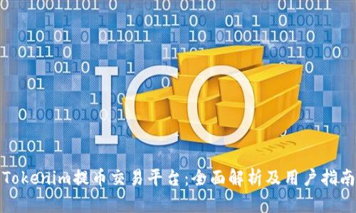 Tokenim提币交易平台：全面解析及用户指南