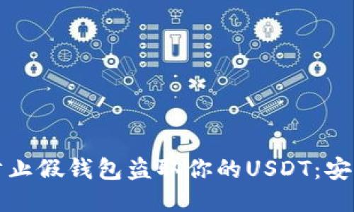 如何防止假钱包盗取你的USDT：安全指南