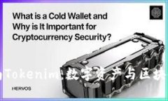 深度解析湖南Tokenim：数字资产与区块链技术的前