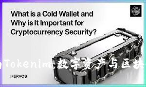 深度解析湖南Tokenim：数字资产与区块链技术的前景