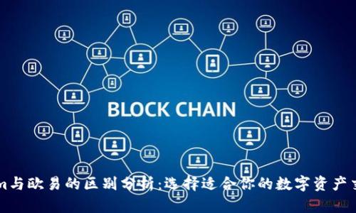 Tokenim与欧易的区别分析：选择适合你的数字资产交易平台