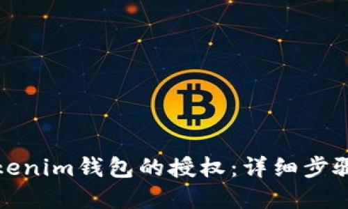 如何关闭Tokenim钱包的授权：详细步骤与解决方案
