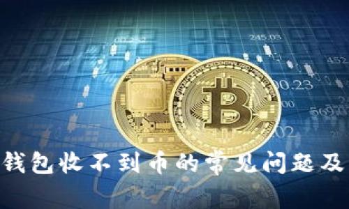 解决Token钱包收不到币的常见问题及其解决方案